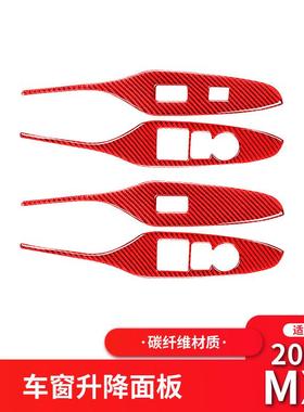 适用于马自达15-21款MX-5改装件红色碳纤维升窗按键面板装饰贴