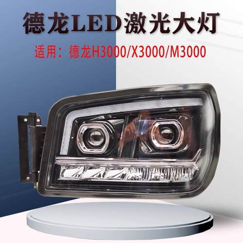 适用陕汽德龙H3000新M3000X3000超亮led前大灯总成改装双透镜大灯