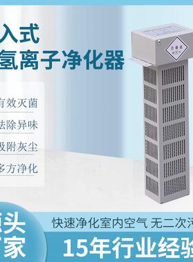 光氢离子消毒器TIO2光子空气净化装置单端管道式光氢离子净化器