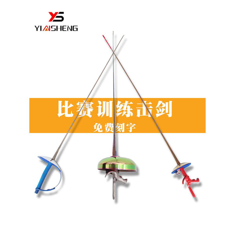 银盛儿童击剑成人花剑佩剑重剑电动剑不锈钢剑比赛训练装备套装
