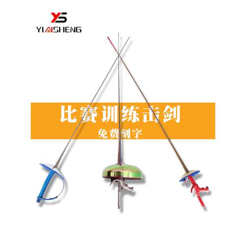 银盛儿童击剑成人花剑佩剑重剑电动剑不锈钢剑比赛训练装备套装