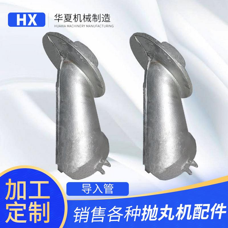 导入管抛丸机配件室体护板覆膜砂导入管抛丸机导入管多种规格