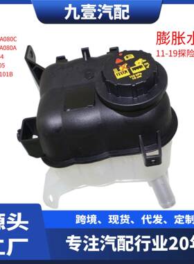 副水箱膨胀水壶探险者AG138A080SAAG1Z8A080C8G1Z8A080A