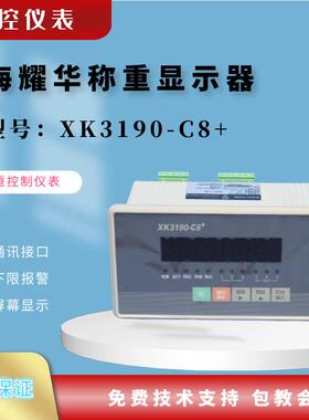 上海耀华XK3190-C8+称重仪表C8耀华称重显示器工控称重仪表