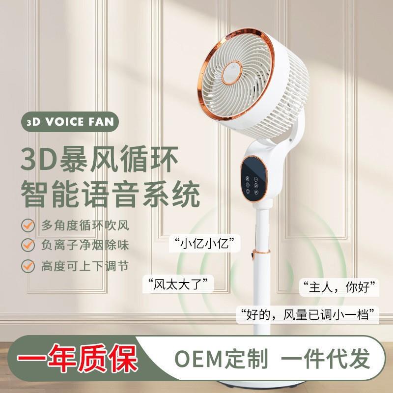 家用风扇智能风扇空气循环扇节能省电高端轻音落地语音电风扇宿舍