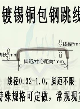 镀锡铁跳线0.5*39MM脚4mm波峰焊跳线(直线/U型跳线铁/铜齐全）