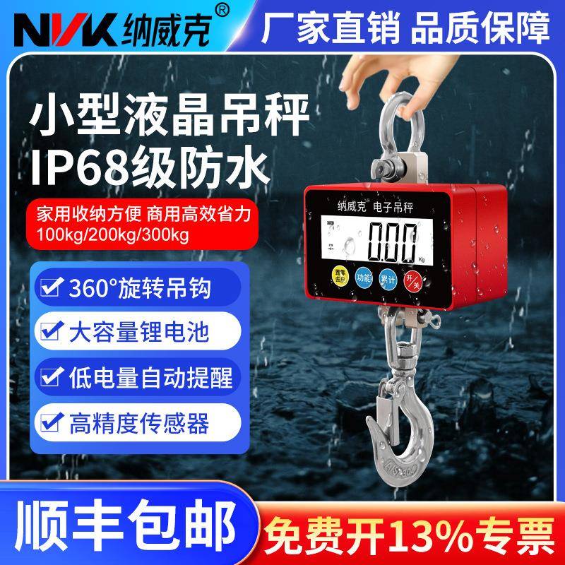 纳威克防水电子吊秤300kg100kg200kg小型家用商用吊钩秤手提钩秤
