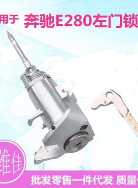 适用于奔驰E280左门锁芯驾驶门锁芯W203底盘汽车改装替换锁芯总成