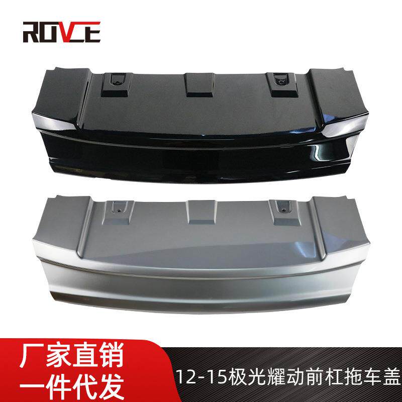 适用于2012-2015揽胜极光耀动前杠拖车盖黑色银色L551LR028187