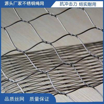 不锈钢编织绳网动物笼舍网鸟园天网楼梯扶手防坠网防护围网304