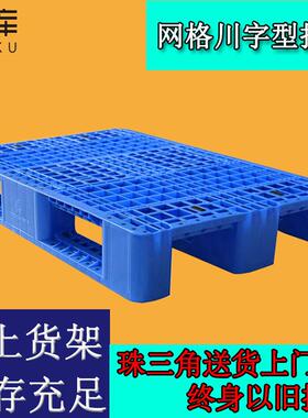 12081210米网格川字塑料托盘仓库堆码周转塑胶栈板卡板