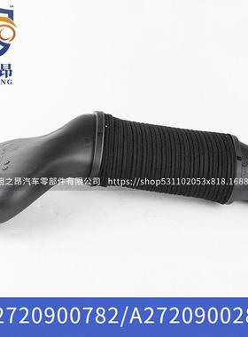 适用奔驰C230C280C200塑料隔热进气管C350进气软管OE2720900782