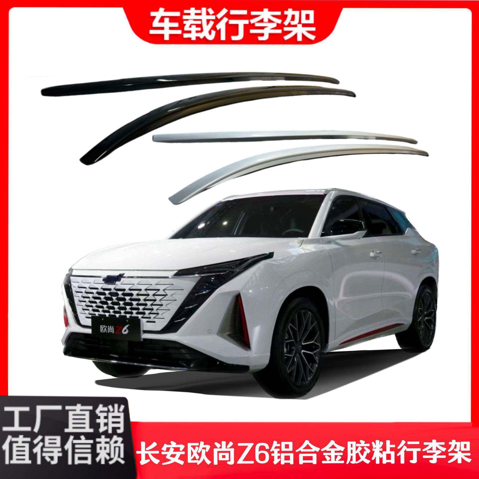 适用于长安欧尚Z6铝合金胶粘款行李架车顶行李架专车专用改装