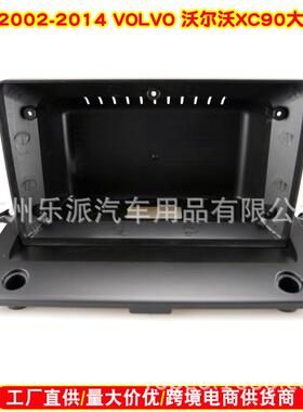 适用02-14款沃尔沃XC90安卓大屏导航面框音响改装面板百变套框