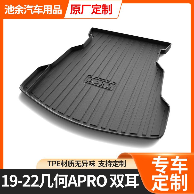 TPE无异味尾箱垫几何车型专用后备箱垫防水后仓收纳储物垫子车载