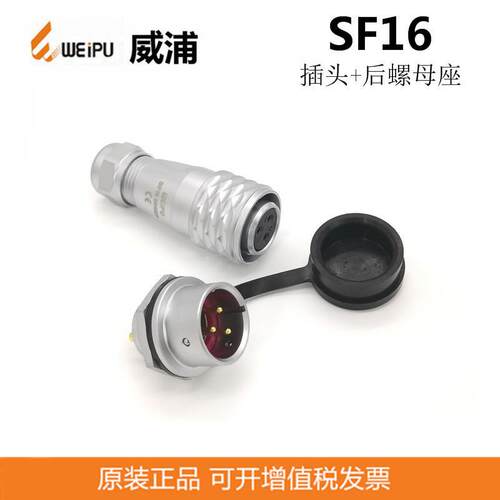 WEIPU威浦SF1610S2SF1612P103-4-5-7-9芯防水连接器航空插头