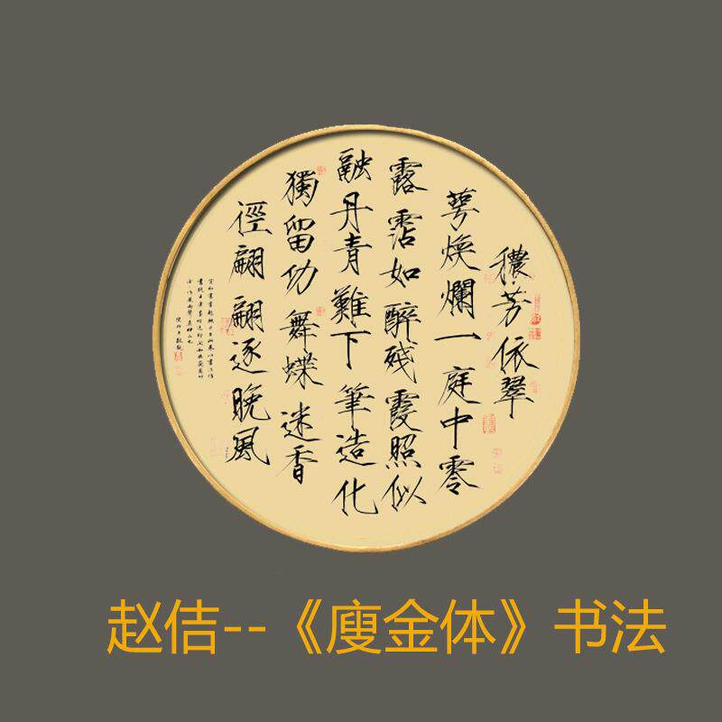 赵佶书法廋金体秾芳诗帖瑞鹤图千字文客厅书房装饰挂画圆形镜框