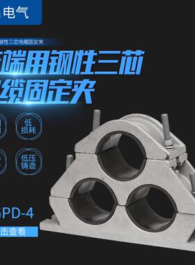 JGPD-4高压电缆固线夹抱箍线卡铝合金三芯电缆固定夹