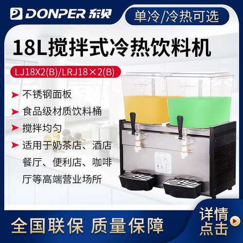 东贝冷饮机LJ18X2双缸饮料机商用全自动18L大容量果汁机包邮