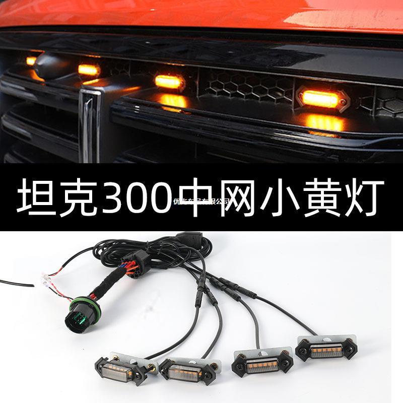坦克300中网小黄灯螺丝款专用中网灯LED装饰氛围灯前脸格栅小灯图片