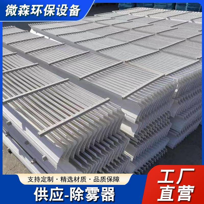 工厂玻璃钢脱硫塔除雾器聚丙烯PP折流板耐高温不锈钢除雾器