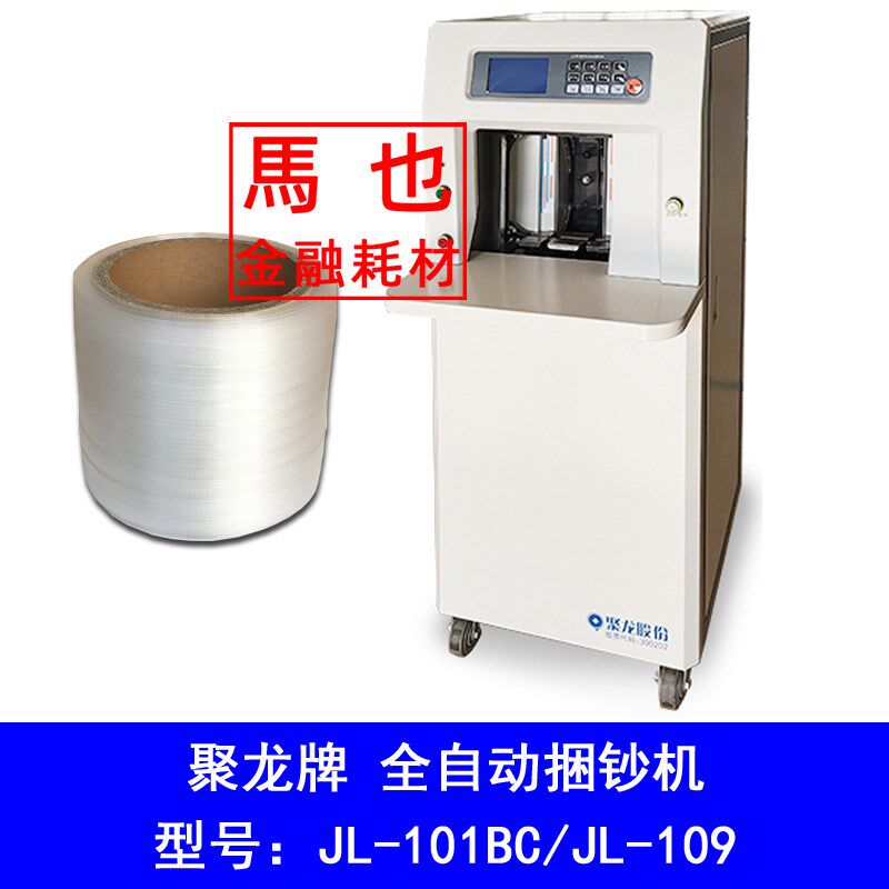 聚龙JL-101BC/109全自动捆钞机塑料捆钞带 106半自动机用打捆包带
