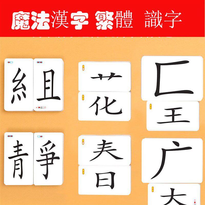 繁体魔法汉字组合卡片幼儿儿童学前班拼偏旁部首识字生字繁体香港