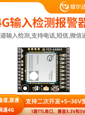 8路输入检测输出报警器手机电话短信报警4G模块核心开发板小程序