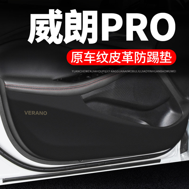 23款别克威朗PRO车门防踢垫汽车用品2023装饰GS改装防护垫保护贴
