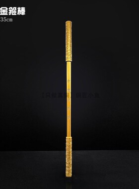 35cm纯铜金箍棒摆件带底座如意金箍棒黄铜定海神针手把件金属棍子