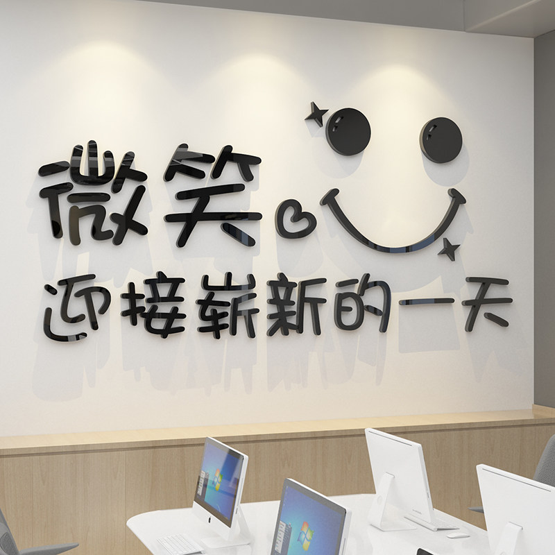 微笑贴纸公司团队励志标语办公室墙面装饰企业文化墙贴布置3d立体