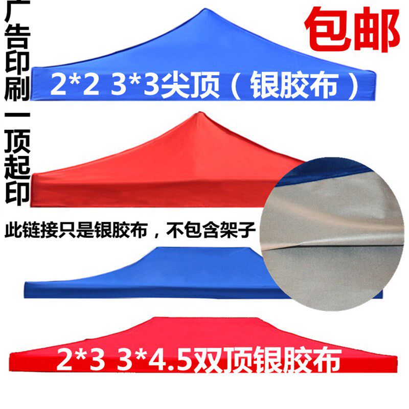 包邮户外广告帐篷四角伞加厚顶布摆摊折叠帐篷布遮阳棚雨篷布印刷