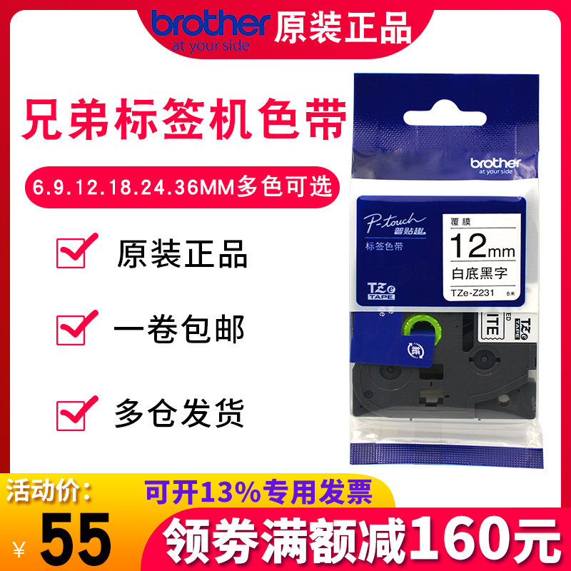 brother兄弟标签机色带TZe-z231 12mm白底黑字线缆不干胶贴纸pt-P