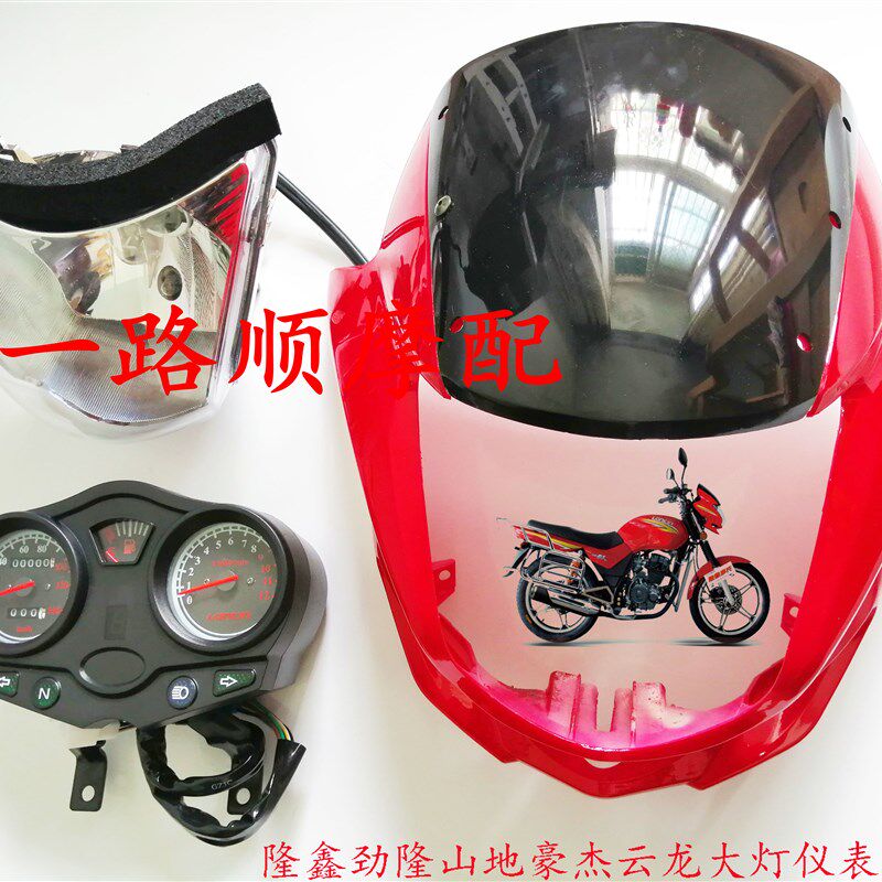 隆鑫摩托车配件LX125-70D LX150-70A新山地豪杰导流罩大灯壳头罩