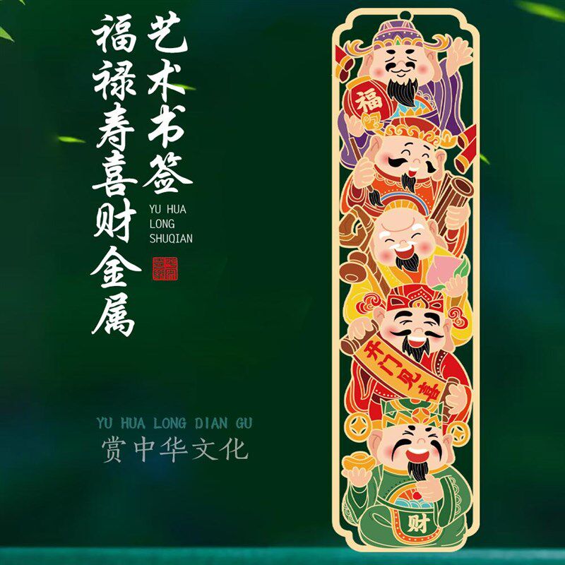 福禄寿喜财金属镂空书签创意文创产品高档精致古典中国风国潮礼物