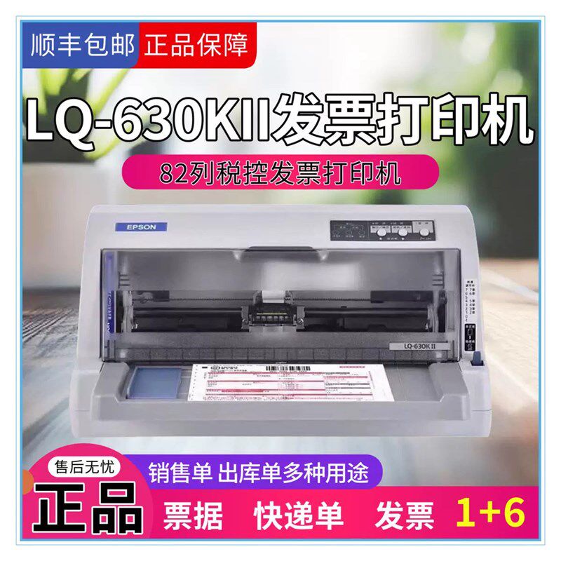 爱普生LQ-630KII 635K 730K2 735K 增值税控发票据平推针式打印机
