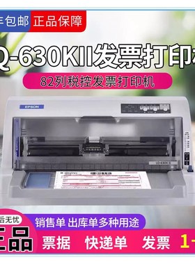 爱普生LQ-630KII 635K 730K2 735K 增值税控发票据平推针式打印机