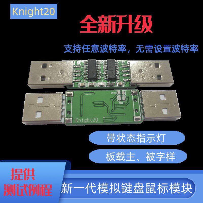 USB双头模拟全键盘鼠标模块免驱二次游戏开发双头盒子改硬件参数