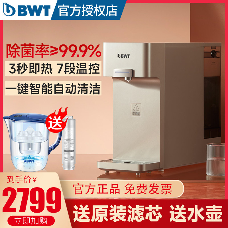 德国bwt即热式饮水机净化加热一体RO反渗透桌面茶吧机台式净饮机