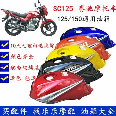 适用长岭宗申比亚乔摩托车配件 风情BYQ125 BYQ150 ZS125-57J油箱