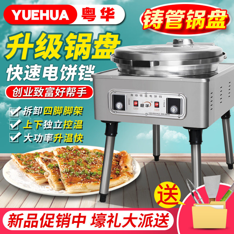 粤华80铸管电热商用电饼铛大型烤饼机数码温控双面恒温型锅烙饼锅