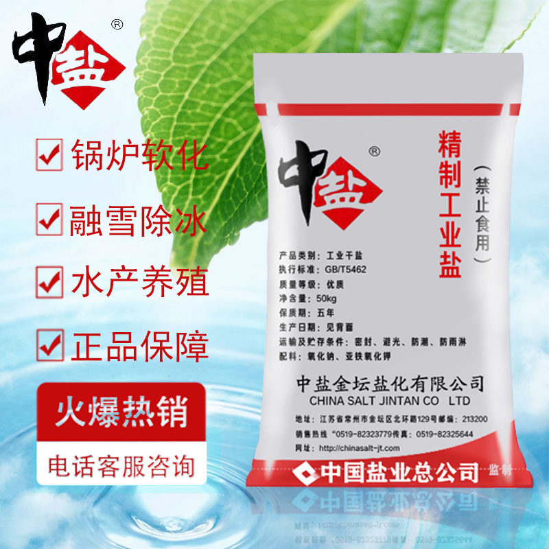工业盐精制细盐氯化钠 锅炉水处理软化盐 融雪剂 雪景盐50公斤