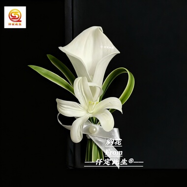 仟定此生新郎新娘胸花白色马蹄莲百合胸花手腕花伴郎伴娘商务父母