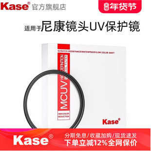 kase卡色 UV镜 46mm 适用于尼康Z30 16-50镜头 Z50ll  zfc 单反相机镜头保护滤镜MCUV镜多层镀膜相机配件滤镜
