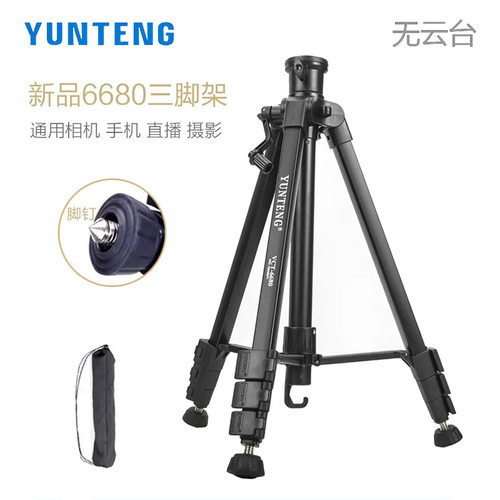云腾6680三脚架通用专业单反手机微单头投影仪机自拍照相