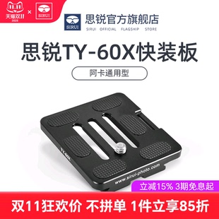 思锐 TY60X 三脚架单反相机 球形云台配件 阿卡口快装板 带手腕带接卡铝合金材质通用型送扳手