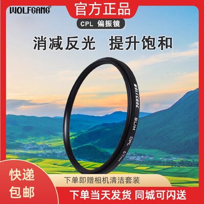 沃尔夫冈（WOLFGANG) CPL偏振镜滤镜40.5 43 46 49 52 55 58 62 72 82 67mm77mm适用于微单单反镜头CPL偏振镜