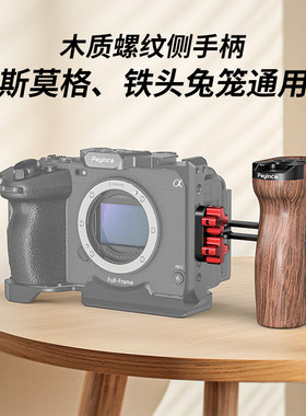 辅影 单反微单相机兔笼配件木质紫色黑色侧手柄1/4螺丝固定左右通用索尼A7M4A7R5专用兔笼侧握把手