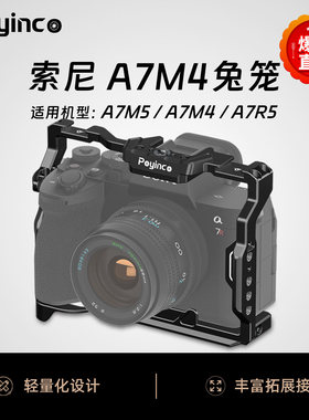辅影适用索尼a7m4兔笼兼容a7m5 a7r5相机拓展框微单视频摄像全包防摔保护框拓展配件a7m4兔笼