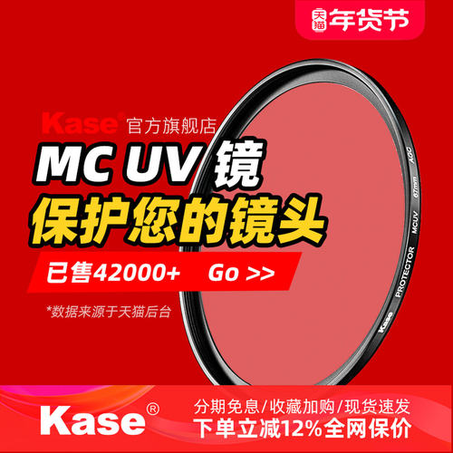 Kase卡色UV镜 MC多膜 39 67/77/40.5/43/46/49/52/55/58/62/72/82mm 适用佳能尼康富士索尼相机镜头保护滤镜